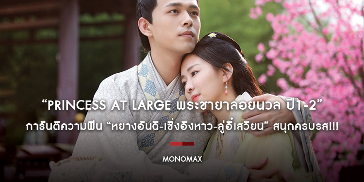 “โมโนแมกซ์” มัดรวมซีรีส์จีน “Princess at Large พระชายาลอยนวล ปี1-2” การันตีความฟิน “หยางอันฉี-เซิ่งอิงหาว-ลู่อี๋เสวียน” สนุกครบรส!!!